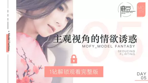 NO 005 三十天性爱企划之Day05 MOFY EP2 性感定义的突破与升华