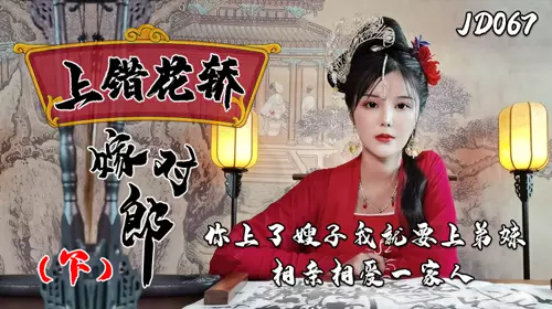 精东影业上JD067错花轿嫁对郎(下)