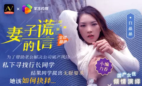 果冻传媒 白晶晶 妻子的谎言兄弟援助,只是为了强迫我老婆