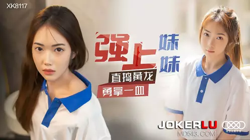 星空无限传媒.XK8117.香菱.强上妹妹.直捣黄龙,勇拿一血