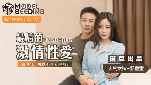麻豆传媒映画.MSD-085.郭童童.最后的激情忄生爱.表现好 可以不用分手吗?