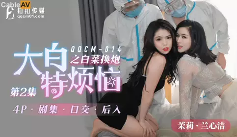 扣扣传媒.QQCM-014.茉莉 兰心洁.大白特烦恼之白菜换炮2
