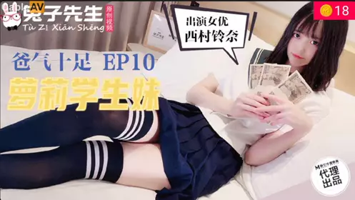 兔子先生.TZ057.爸气十足EP10.西村铃奈.萝莉学生妹