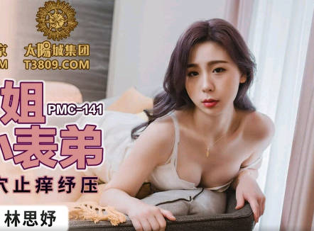 蜜桃影像传媒.PMC-141.林思妤.骚货表姐乱伦小表弟