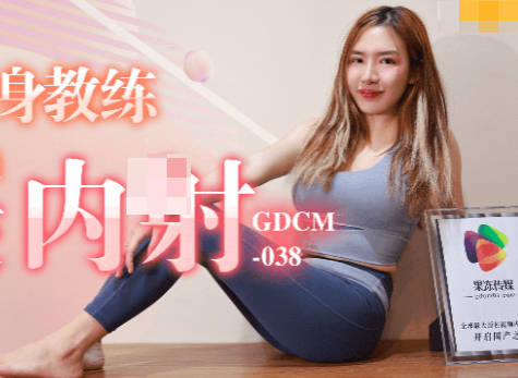 果冻传媒.GDCM-038.骚女健身教练勾引学员肛交内射