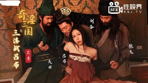 性视界传媒x起点传媒.XSJ076.苡若.奇淫三国之三淫战吕布