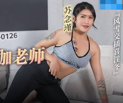 麻豆传媒映画.MCY-0126.苏念瑾.风云交插喜淫冬.下药迷奸老婆的瑜伽老师