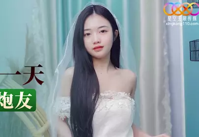 星空无限传媒.XKTY001.香菱.新娘婚礼前一天穿婚纱出轨炮友