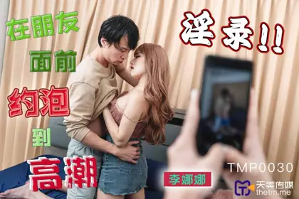 天美传媒.TMP0030.李娜娜.在朋友面前约炮到高潮