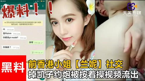 【重磅泄密】前香港小姐【兰妮】社交.掉凯子约炮被按着操视频流出