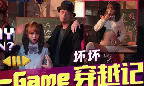 天美传媒.TMW142.坏坏.H-Game穿越记女神校花来一发