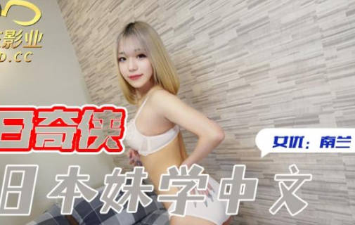 精东影业.JDKR016.抗日奇侠.NO16.南兰.教日本妹学中文