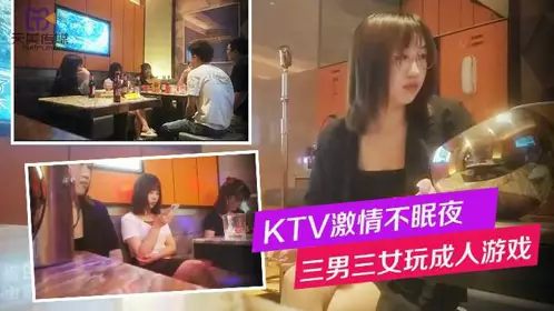 【换妻】KTV三男三女唱歌玩成人游戏