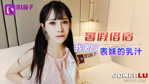 91茄子 暑假借宿,我喝了表妹的乳汁