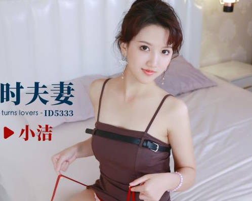 爱豆传媒.ID5333.小洁.购房风波