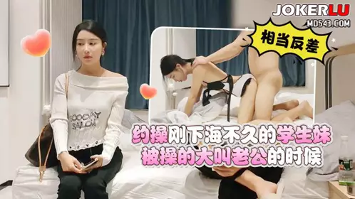 杏吧小丑哥1 - 约操刚下海不久的学生妹,被操的大叫老公的时候相当反差