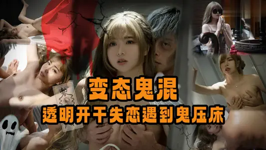 变态鬼混,透明开干失恋遇到鬼压床1