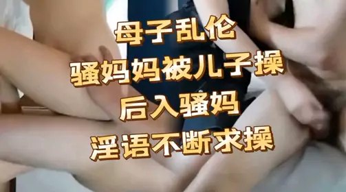 母子乱伦 骚妈淫欲不断 儿子太幸福了