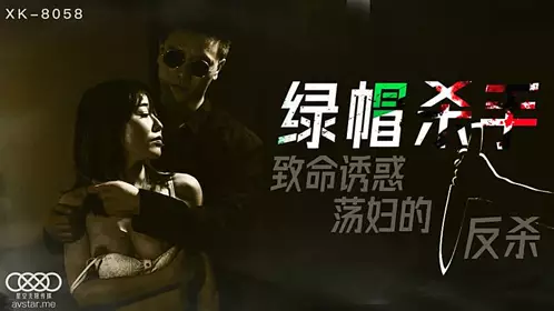 XK8058 绿帽杀手-冯雪的!