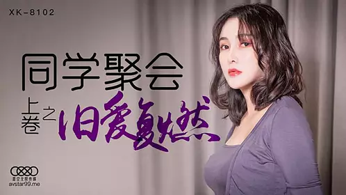 XK802 同学聚会上卷-肖云的!