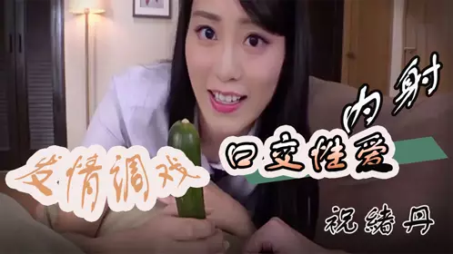 祝绪丹-发情调戏,口交性爱,内射