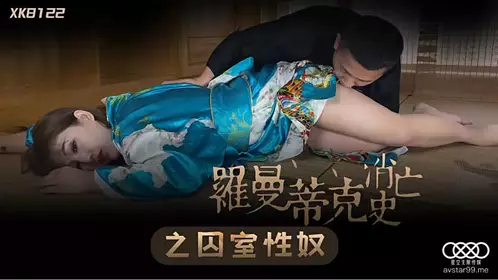 XK822 罗曼蒂克消亡史-许诺的!