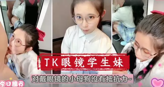 【在校萌妹】眼镜学生妹!对戴眼镜的小母狗真的没有抵抗力的!