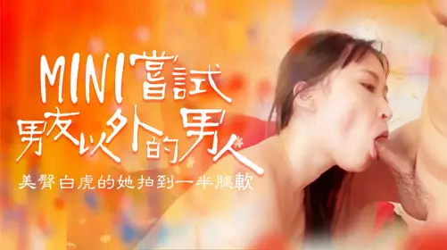 尝试男友以外的男人,B奶美臀白虎被操到一半就腿软1的!