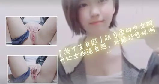 【高中生自慰】超可爱的少女掰开处女粉逼自慰,好嫩好想舔啊~的!