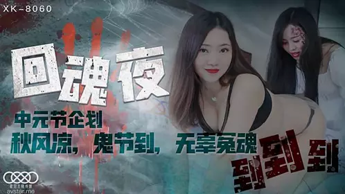 XK8060 回魂夜-瑶贝的!