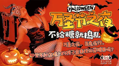 XK808 万圣节之夜-刘清韵的!
