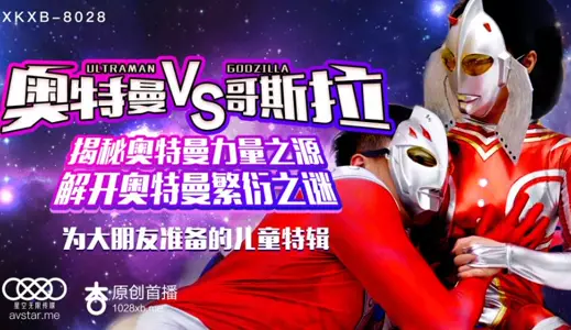 XK8028 奥特曼VS哥斯拉-孙欣欣