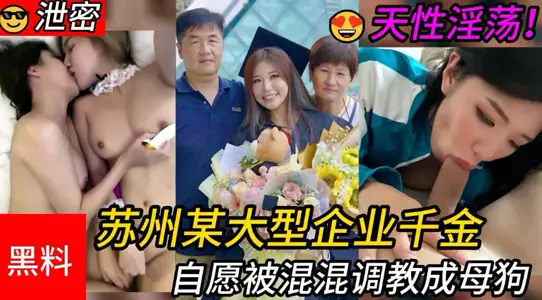 高颜值 苏州某大型企业千金,天性淫荡被混混调教成母狗