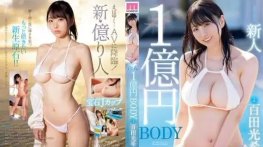 一亿日元身体新人女优 百田光希