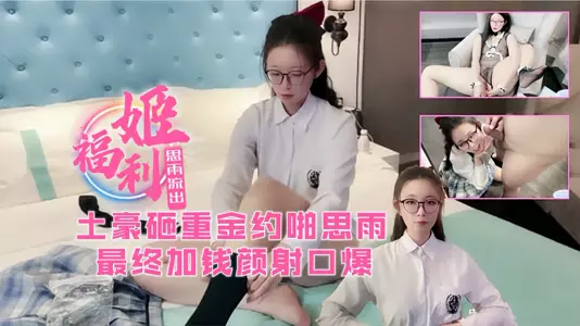 福利姬思雨被土豪重金约啪!中午体验一次网红逼!最后加钱颜射口。
