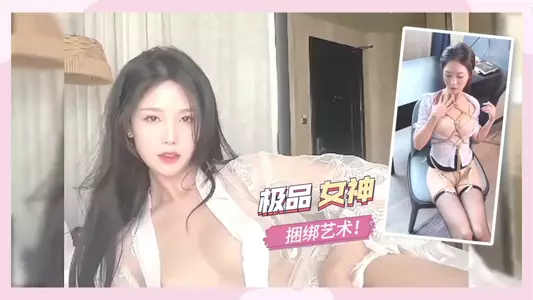 极品女神,捆绑艺术!。