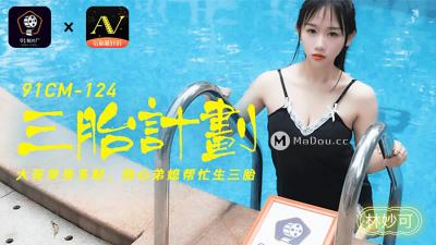 【91制片厂】91CM-124 三胎计划,大哥单身多财 热心弟媳帮忙生三胎-林妙可。!