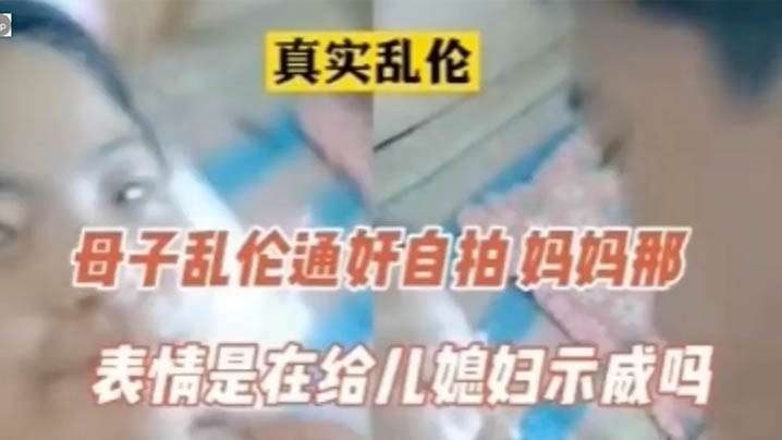 【真实】母子通奸,表情像在示威的啊