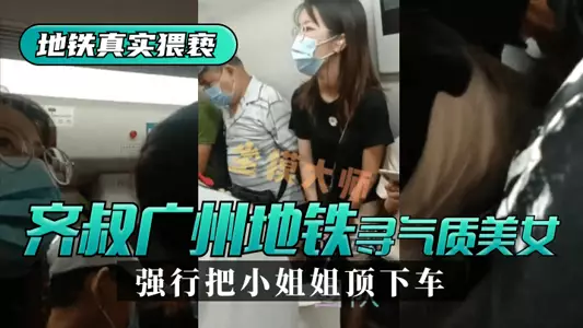 【地铁真实猥亵】齐叔再广州地铁站寻找气质美女,强行从墙边把小姐姐顶下车!