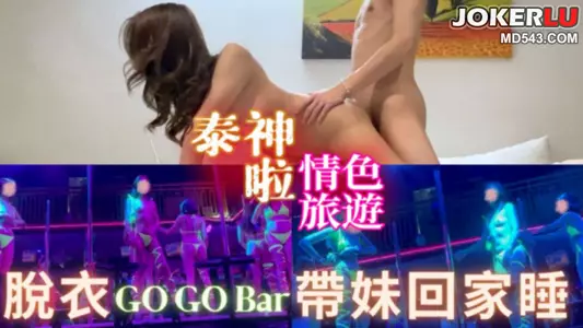 【泰神啦!情色旅游EP.2】脱衣GoGo Bar带妹回家睡!凌晨射烂巨乳肥臀芭比娃娃