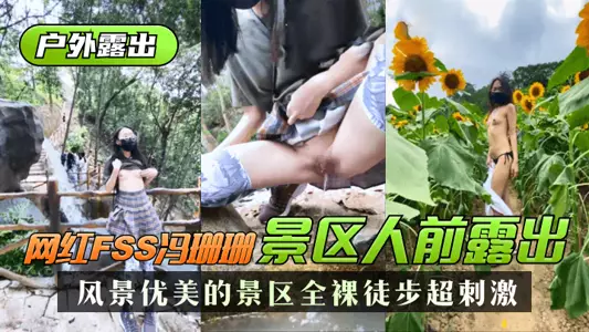 【户外露出】网红FSS冯珊珊风景优美的景区人前露出,全裸徒步超刺激!