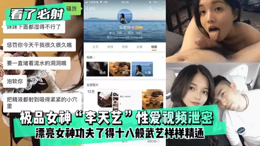 【看了必射】极品女神“李天艺”性爱视频泄密 !漂亮女神功夫了得~十八般武艺样样精通!