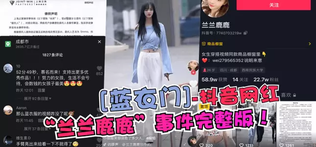 【蓝衣门】抖音网红“兰兰鹿鹿”事件完整版!!