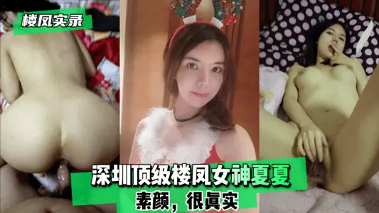 【楼凤实录】深圳顶级楼凤女神夏夏-素颜,很真实!!