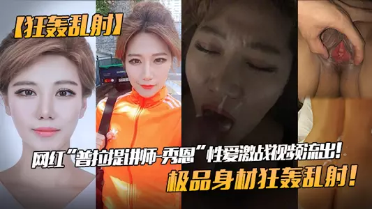 【狂轰乱射】网红“普拉提讲师-秀恩”性爱激战视频流出!极品身材狂轰乱射!!