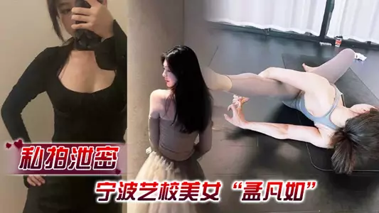 【私拍泄密】宁波艺校美女“孟凡如”与男友性爱自拍视频集锦流出,不愧是艺术生,嘴上软件硬化技术非常专业