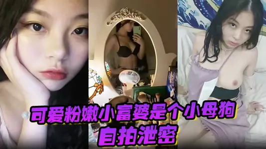 【自拍泄密】可爱粉嫩小富婆是个小母狗,深圳极骚租二代反差生活泄密!