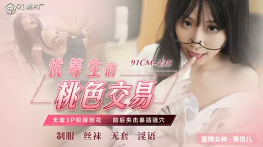 优等生的桃色交易-萧悦儿。