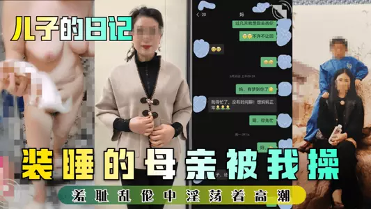 【儿子的日记】装睡的母亲被我操!羞耻乱伦中淫荡着高潮