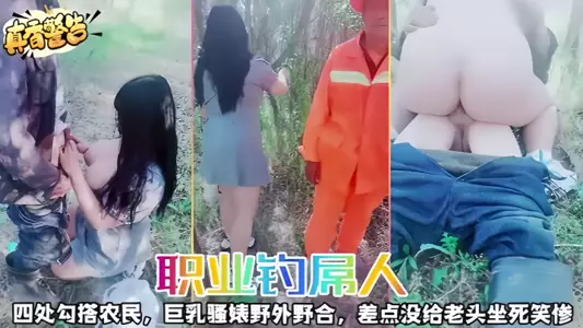 【职业钓屌人】四处勾搭农民,巨乳骚婊野外野合,差点没给老头坐死笑惨